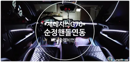 제네시스 G70 비노출엠비언트 순정핸들연동기! / 부산 진구, 김해