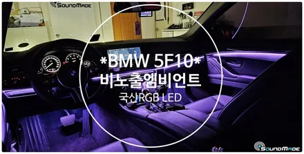 BMW 5시리즈 F10 비노출엠비언트 시공기! / 부산 진구, 김해