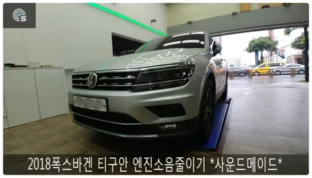 티구안 엔진소음잡기 *사운드메이드* / 부산 진구, 김해