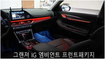 *그랜져 IG 엠비언트 프런트패키지* / 부산 진구, 김해