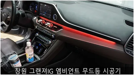 창원 그랜져IG 엠비언트 무드등 시공 / 부산 진구, 김해