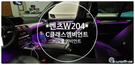 벤츠 W204 C클래스 비노출엠비언트 / 부산 진구, 김해