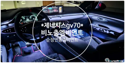 제네시스gv70 비노출엠비언트로 더하다! / 부산 진구, 김해