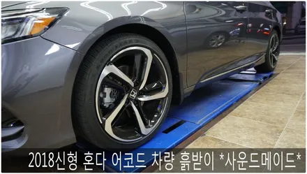 2018 어코드 차량 흙받이 시공 *사운드메이드* / 부산 진구, 김해