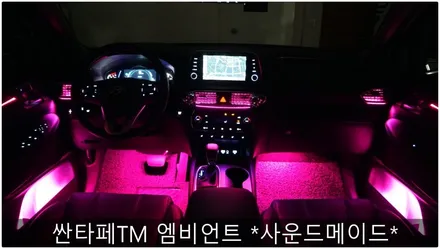 싼타페TM 엠비언트 부산엠비언트 *사운드메이드* / 부산 진구, 김해