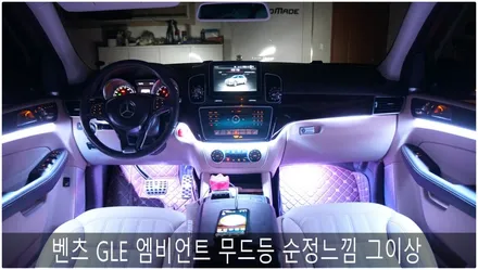 벤츠 GLE 엠비언트 무드등 순정 그이상~ / 부산 진구, 김해