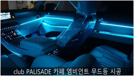 club PALISADE 카페 엠비언트 무드등 시공 / 부산 진구, 김해