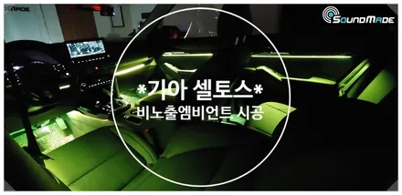 셀토스 비노출엠비언트로 분위기 UP!! / 부산 진구, 김해