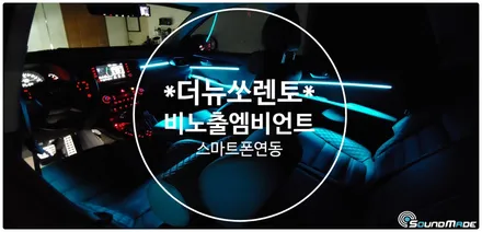 더뉴쏘렌토(올뉴쏘렌토) 실내 엠비언트 시공 / 부산 진구, 김해