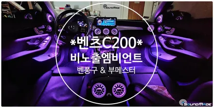 2020 벤츠C200 비노출엠비언트 벤츠송풍구 부메스터트위터까지! / 벤츠 / C-클래스 / 부산 진구