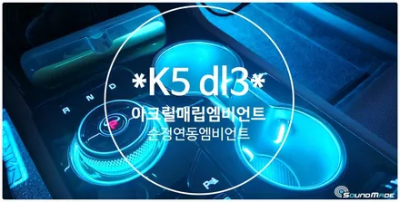 K5 dl3 아크릴매립엠비언트 시공입니다. / 부산 진구, 김해