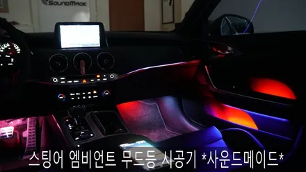 스팅어 엠비언트 무드등 시공기 *사운드메이드* / 부산 진구, 김해