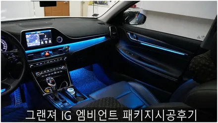 그랜져 IG 엠비언트 패키지 소개합니다. / 부산 진구, 김해