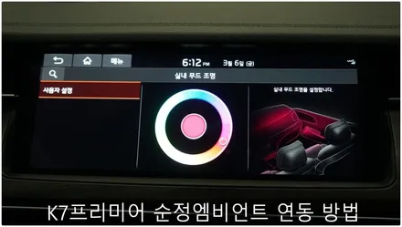 K7프리미어 순정엠비언트 연동 방법 / 부산 진구, 김해