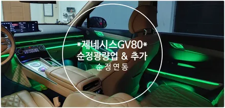 제네시스GV80 광량업 & 추가시공! / 부산 진구, 김해