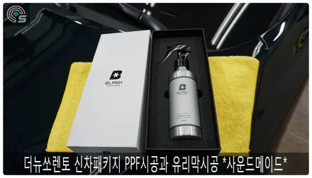 더뉴쏘렌토 신차패키지 2탄 PPF 유리막편 *사운드메이드* / 부산 진구, 김해