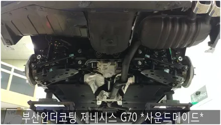 부산언더코팅 G70 프리미엄시공 *사운드메이드* / 부산 진구, 김해
