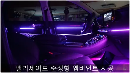 팰리세이드 순정엠비언트 살리기 / 부산 진구, 김해