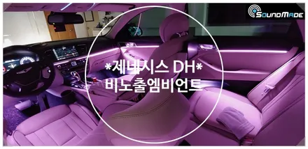 제네시스 2014 DH 비노출엠비언트!! / 부산 진구, 김해