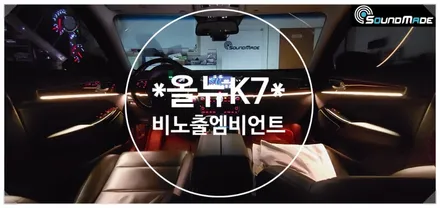 올뉴 K7 비노출엠비언트 기본시공!! / 부산 진구, 김해