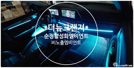 부산 더뉴그랜져 LPG 순정활성화 비노출엠비언트 전문점! / 부산 진구, 김해
