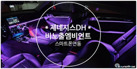제주도 제네시스 DH G80 비노출엠비언트 입니다. / 현대 / 제네시스 DH / 부산 진구