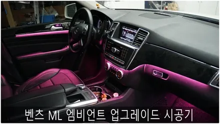 벤츠 ML 엠비언트 업그레이드 / 부산 진구, 김해