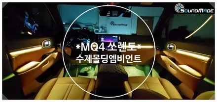 MQ4 쏘렌토 수제몰딩 엠비언트!! / 부산 진구, 김해