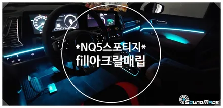 NQ5 스포티지 fill 아크릴엠비언트 부산에서 시공했습니다. / 부산 진구, 김해