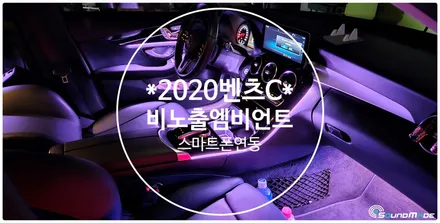 2020 벤츠C클래스 순정엠비언트없는 차량 비노출엠비언트로 변신! / 벤츠 / C-클래스 / 부산 진구