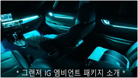 * 그랜져 IG 엠비언트 패키지시공기 * / 부산 진구, 김해