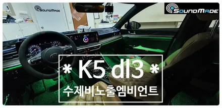K5 dl3 수제비노출엠비언트 부산입니다. / 부산 진구, 김해
