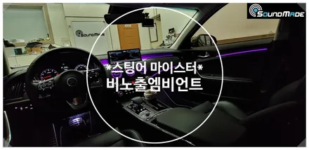 스팅어 마이스터 비노출엠비언트!! / 부산 진구, 김해