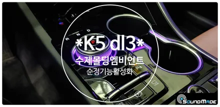 K5 dl3 순정활성화 수제몰딩 엠비언트 / 부산 진구, 김해