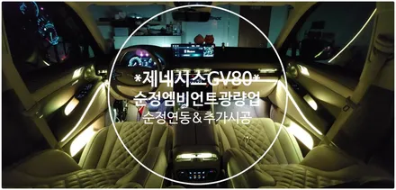 GV80 순정엠비언트광량업 & 추가시공 / 부산 진구, 김해