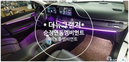더뉴그랜져 비노출엠비언트 시공기! / 부산 진구, 김해