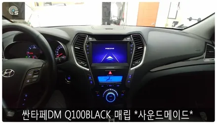 싼타페 DM 파인드라이브 Q100BLACK 매립 *사운드 메이드* / 부산 진구, 김해