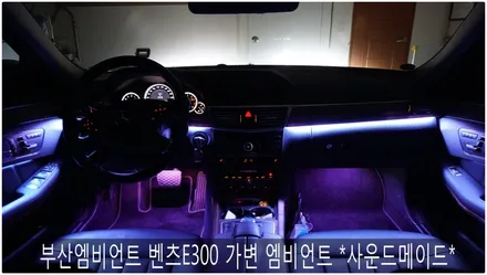 부산엠비언트  벤츠 E CLASS 가변엠비언트 *사운드메이드* / 부산 진구, 김해