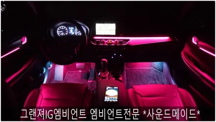 그랜져IG 엠비언트 부산엠비언트전문 *사운드메이드* / 부산 진구, 김해