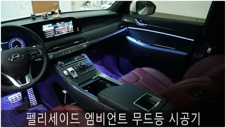 펠리세이드 엠비언트 무드등 시공기 / 부산 진구, 김해