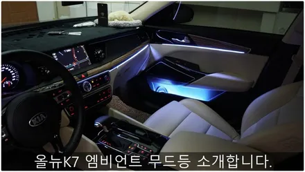 올뉴K7 엠비언트 무드등 소개합니다. / 부산 진구, 김해