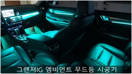 그랜져IG 엠비언트의 정석! / 부산 진구, 김해