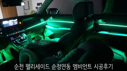 순천 팰리세이드 순정연동 엠비언트 시공후기 / 부산 진구, 김해