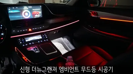 신형 더뉴그랜져 엠비언트 무드등 시공기 / 부산 진구, 김해