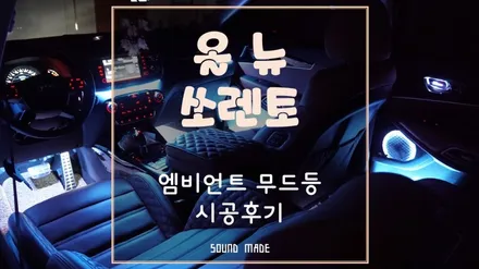 충남당진 올뉴쏘렌토 엠비언트무드등 시공후기 / 부산 진구, 김해