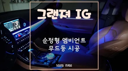 그랜져IG 순정형 엠비언트 무드등 시공 / 부산 진구, 김해