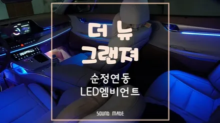 더뉴그랜져 순정연동 LED엠비언트 시공 / 부산 진구, 김해
