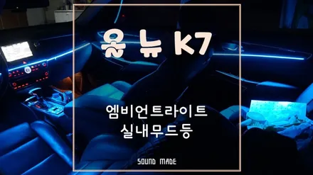 올뉴K7 엠비언트 라이트 실내무드등 시공 / 부산 진구, 김해
