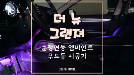 부산 더뉴그랜져 순정연동 엠비언트 무드등 시공기 / 부산 진구, 김해