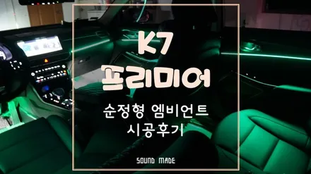 K7 프리미어 순정형 엠비언트 시공후기 / 부산 진구, 김해